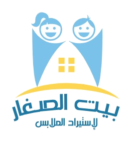 بيت الصغار لاستيراد الملابس